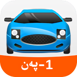 駕照考試科目一維語版(xopurluk手機版)