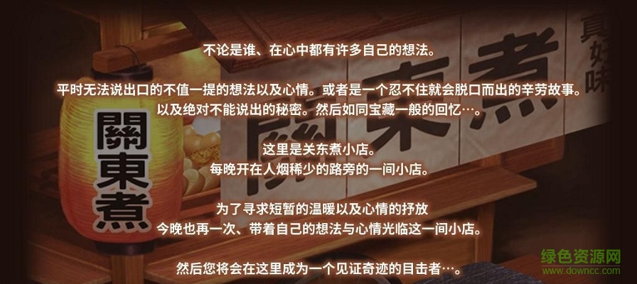 關(guān)東煮店人情故事官網(wǎng)版