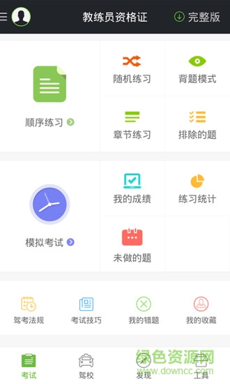 駕校一點(diǎn)通資格證 v5.2.2 安卓版 2