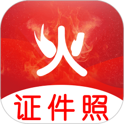 火山美顏證件照