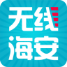 無線海安