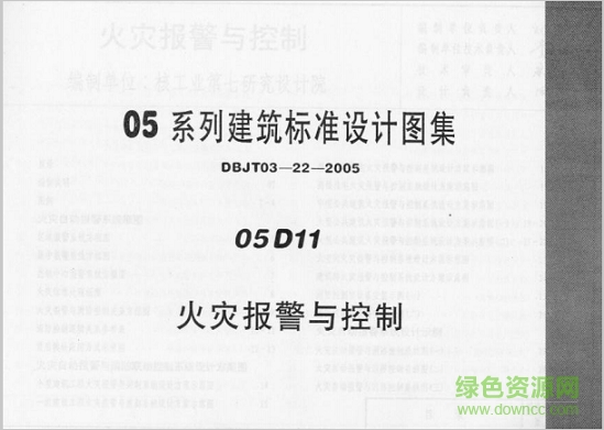 05d11火災(zāi)報(bào)警與控制圖集 pdf電子版 0