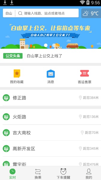 白山掌上公交 v1.0.1 安卓版 0
