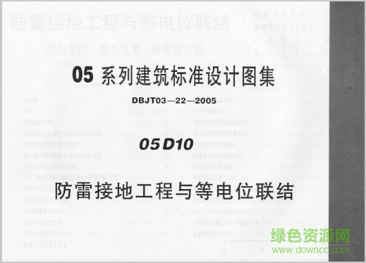 05d10防雷接地工程與等電位聯(lián)結(jié)圖集 pdf電子版 0
