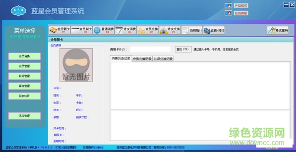 藍(lán)星會(huì)員管理系統(tǒng) v1.0.0.1 綠色版 0