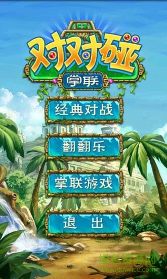 掌聯(lián)對(duì)對(duì)碰 v1.8.17 安卓版 0
