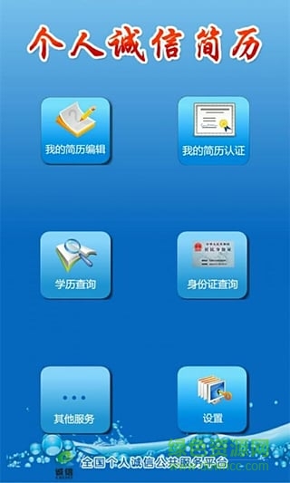個人誠信簡歷手機客戶端 v3.0 安卓版 1