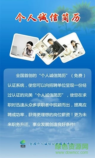 個人誠信簡歷手機客戶端 v3.0 安卓版 0
