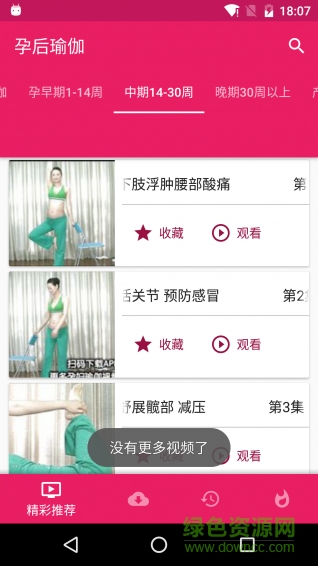 孕后瑜伽軟件 v1.1.6 官方網(wǎng)站版 1