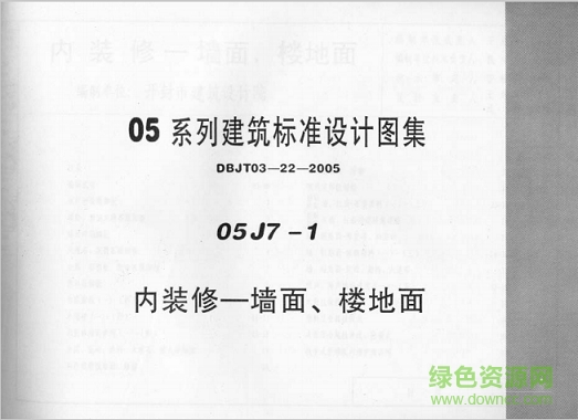 05j7-1內(nèi)裝修-墻面、樓地面圖集 pdf電子版 0