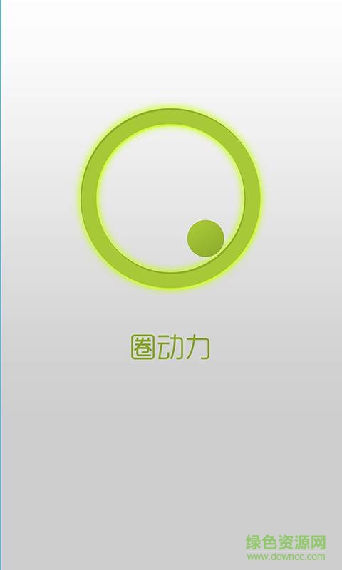 圈動(dòng)力(計(jì)步神器) v1.0  安卓版 0