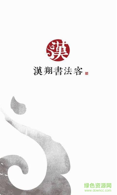 漢翔書法客app v2.8.2 最新版 0