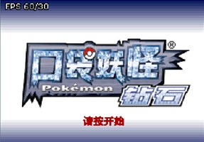口袋妖怪鉆石493版本完美2.0版本