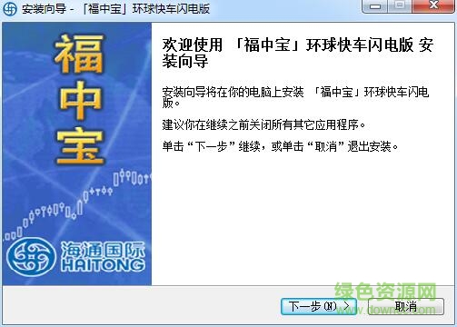 海通福中寶環(huán)球快車閃電版 v7.01 官方版 0