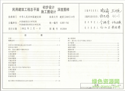 05j804民用建筑總平面初步設(shè)計(jì)施工圖設(shè)計(jì)深度圖樣圖集 pdf高清版 0