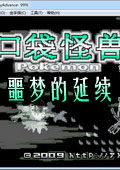 口袋妖怪噩夢的延續(xù)中文版