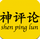 神評論app