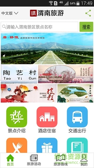 渭南旅游攻略手機客戶端 v6.2 安卓版 2
