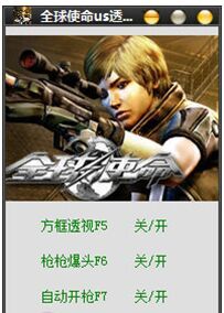 全球使命us透視輔助 v2.4 綠色版 0