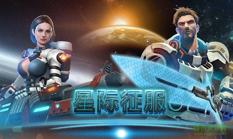 星際征服手游 v2.5.1.0 安卓版 1