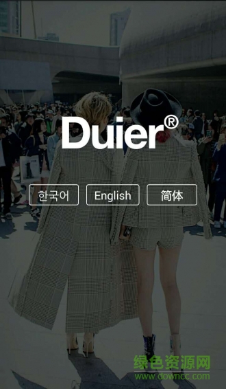 對(duì)兒duier(全球購物) v1.2 官網(wǎng)安卓版 3