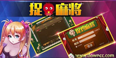 貴陽(yáng)捉雞麻 將-貴陽(yáng)捉雞麻 將電腦版-貴陽(yáng)捉雞麻 將手機(jī)版