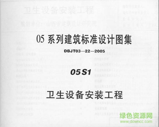 05s1衛(wèi)生設(shè)備安裝工程圖集 pdf電子版 0