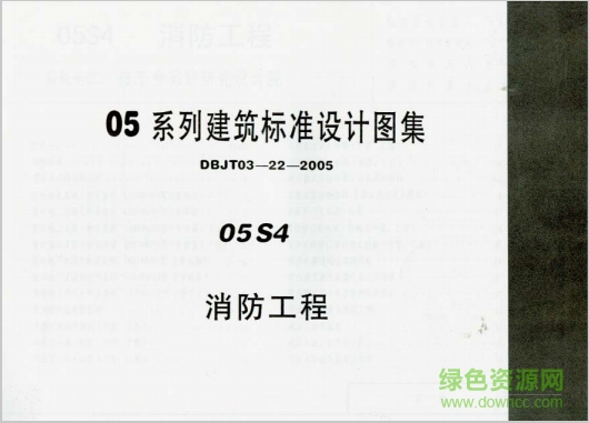 05s4消防工程圖集 pdf高清電子版 0