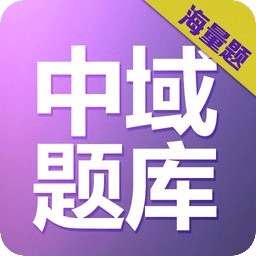 中域題庫