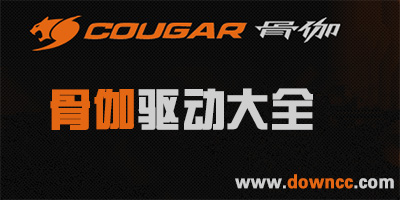 骨伽驅(qū)動(dòng)下載-骨伽鼠標(biāo)驅(qū)動(dòng)-骨伽鍵盤驅(qū)動(dòng)