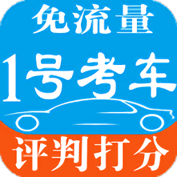 1號考車app官方