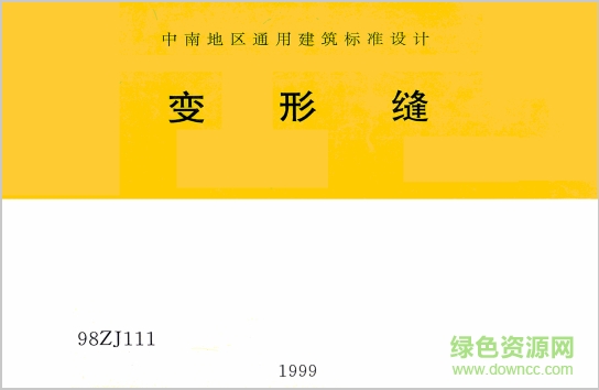 中南標98zj111變形縫圖集 pdf超清版 0