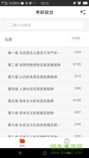 樂題庫考研政治 v1.3.5 安卓版 1