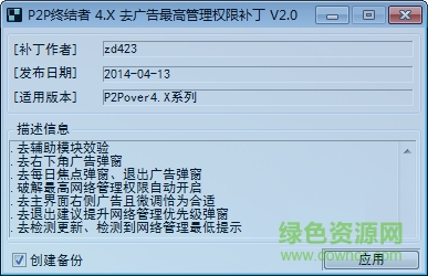 P2P終結者4.x最高權限補丁 P2P終結者4.x補丁