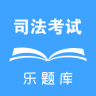 樂題庫司法考試真題