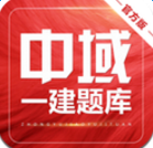 一建中域題庫