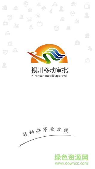 銀川移動審批app v1.0 安卓版 0