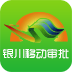 銀川移動(dòng)審批app