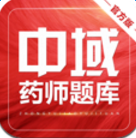 執(zhí)業(yè)藥師中域題庫(含中藥師西藥師)