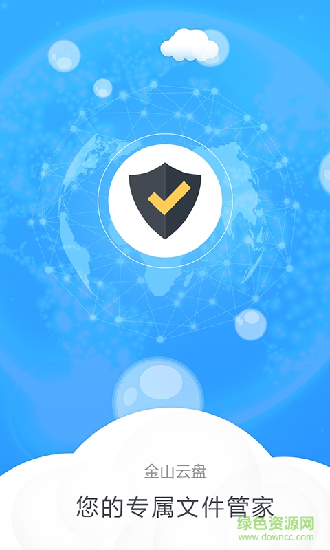 金山云盤app v2.0.2 安卓版 0