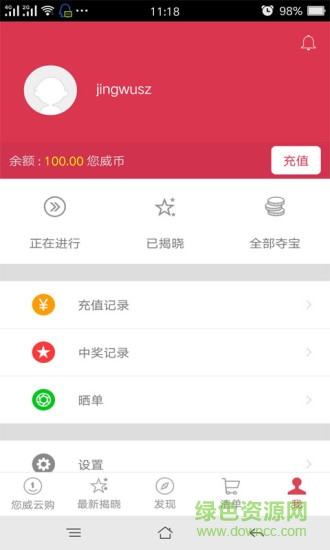 您威云购 v1.1.0  安卓版2