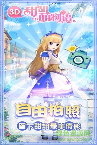 甜甜萌物語手游360版本 v1.6.1 安卓版 2