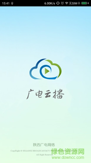 廣電云播app v1.1.0.7 官網(wǎng)安卓版 3