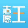 志愿王(高考志愿填報(bào))