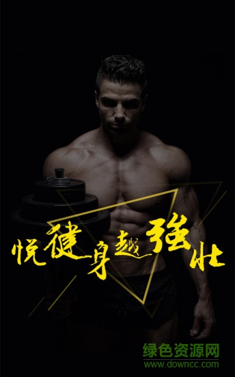 悅健身 v1.3.2.1 安卓版 0