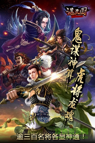 九游謀三國手游 v1.0.0 安卓版 2