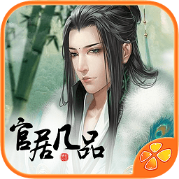 官居幾品修改版蘋果版