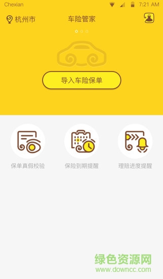 車險(xiǎn)管家app v1.2.0.0 安卓版 0