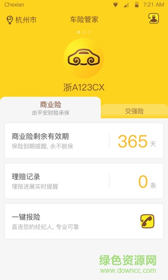 車險(xiǎn)管家app v1.2.0.0 安卓版 1