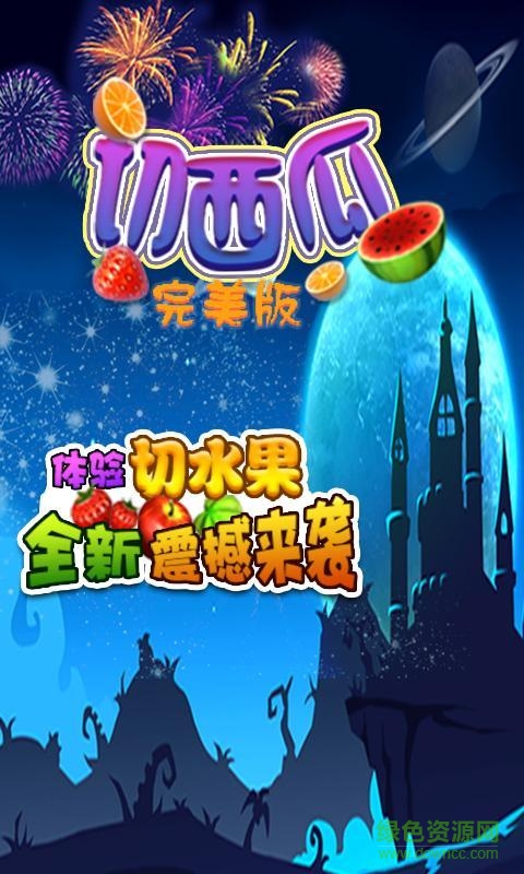 忍者切西瓜完美版內(nèi)購修改版 v1.0 無限金幣安卓版 0